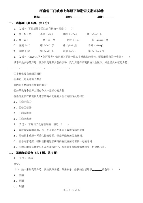 河南省三门峡市七年级下学期语文期末试卷