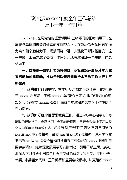 政治部xxxxx年度全年工作总结及下一年工作打算