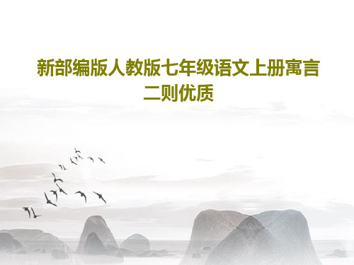 新部编版人教版七年级语文上册寓言二则优质共23页PPT