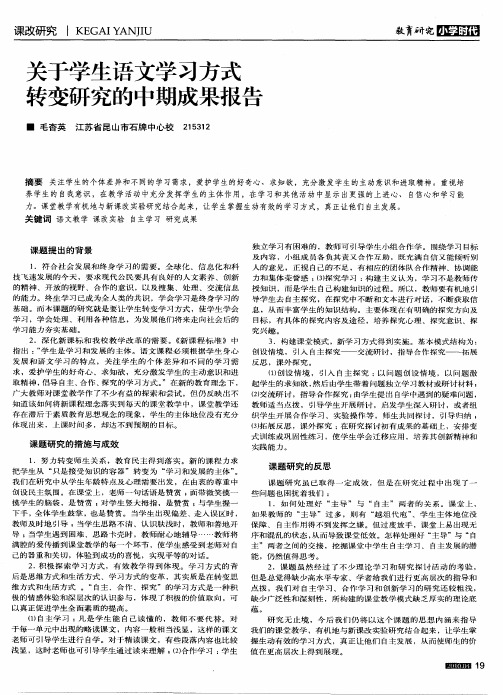 关于学生语文学习方式转变研究的中期成果报告