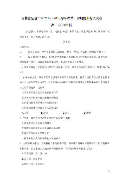 吉林省延边二中14—15学年上学期高二期末考试政治(理)试题(附答案)