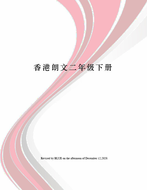 香港朗文二年级下册