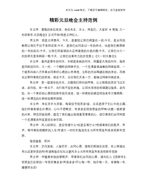 2018年精彩元旦晚会主持范例