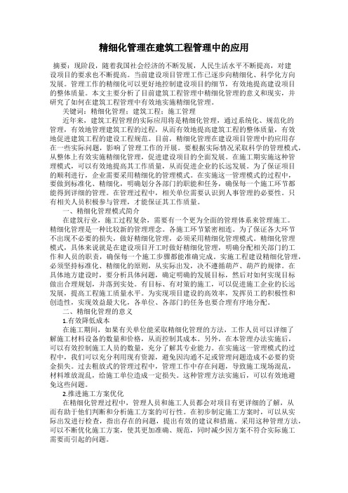 精细化管理在建筑工程管理中的应用