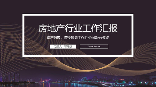 房地产行业工作汇报PPT模板