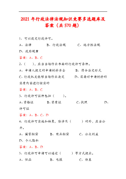 2021年行政法律法规知识竞赛多选题库及答案(共570题)