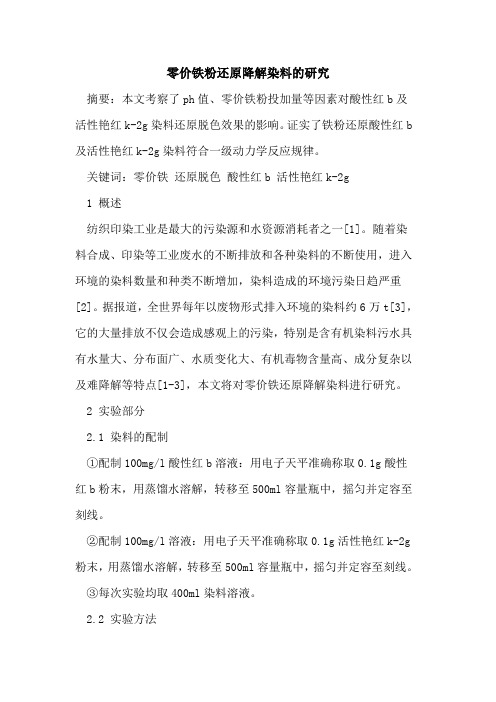 零价铁粉还原降解染料的研究