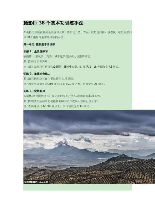摄影师38个基本功训练手法资料.doc