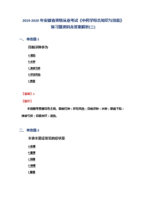 2019-2020年安徽省资格从业考试《中药学综合知识与技能》复习题资料含答案解析(三)
