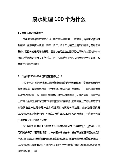 废水处理100个为什么