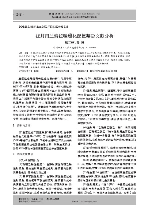 注射用兰索拉唑理化配伍禁忌文献分析