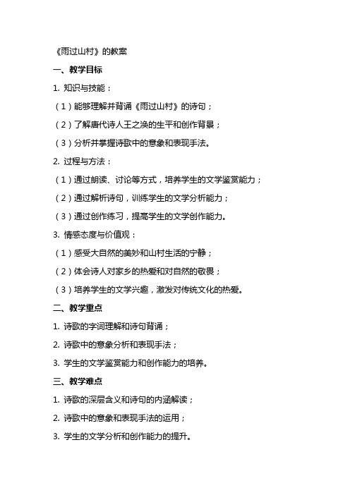 《雨过山村》的教案