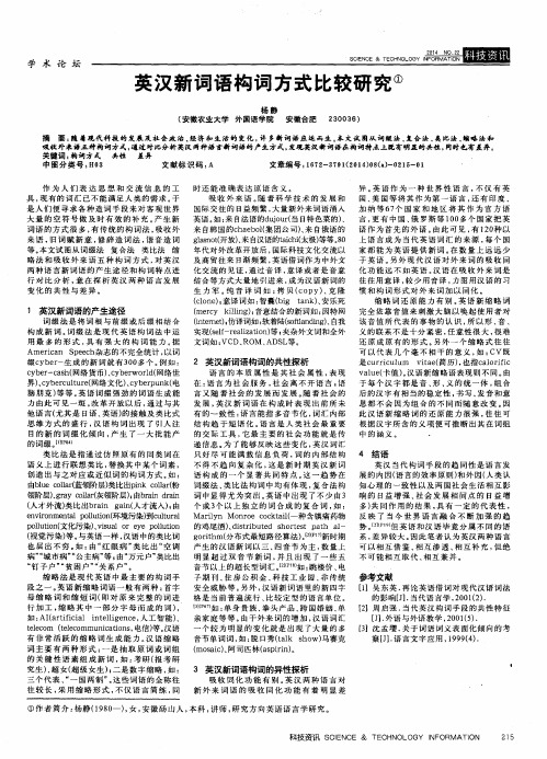 英汉新词语构词方式比较研究