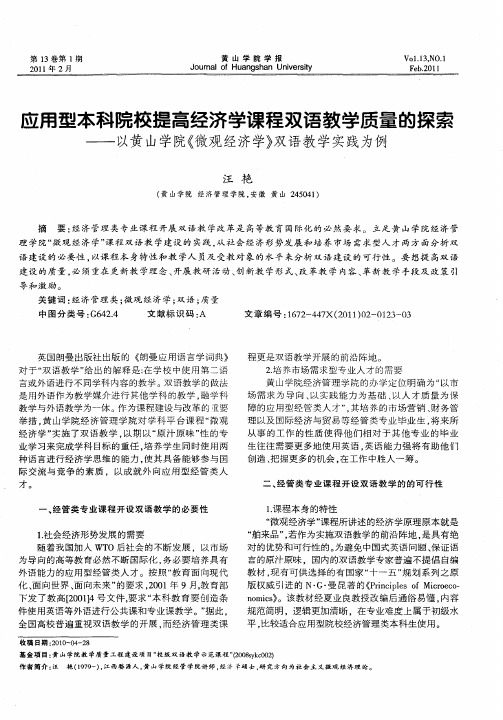 应用型本科院校提高经济学课程双语教学质量的探索——以黄山学院《微观经济学》双语教学实践为例