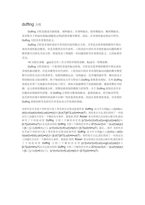 Duffing方程及其解