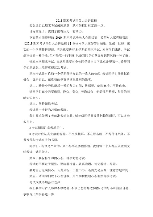 演讲材料-2019期末考试动员大会讲话稿 精品