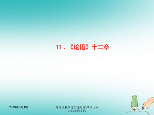 七年级语文上册第三单元论语十二章
