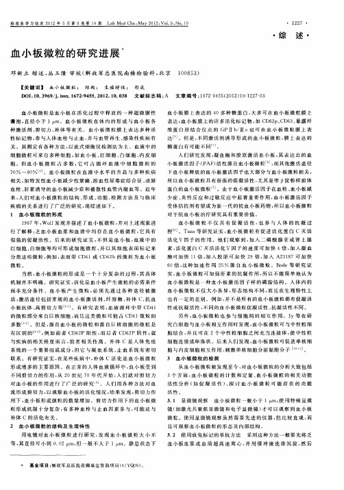血小板微粒的研究进展
