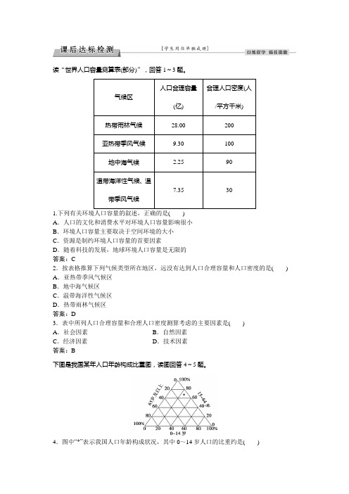 浙江新高考高考地理湘教练习：必修Ⅱ第一章 人口与环境 第二节课后达标检测 含答案