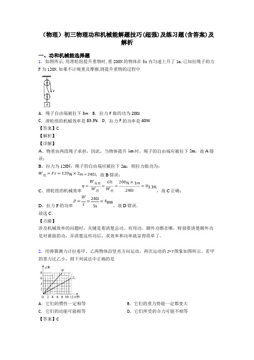 (物理)初三物理功和机械能解题技巧(超强)及练习题(含答案)及解析