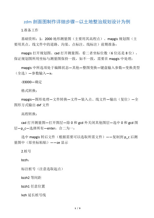zdm剖面图详细步骤
