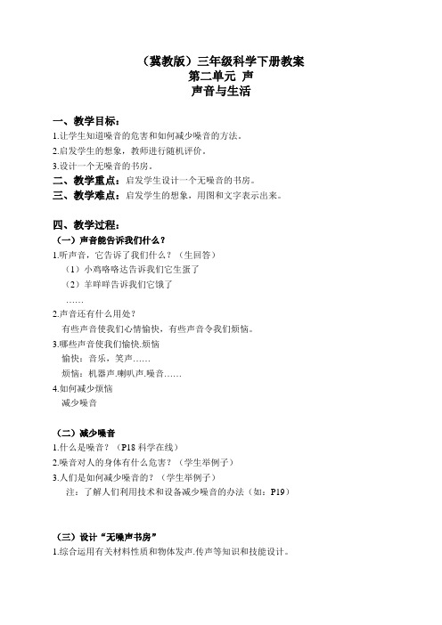 2019版冀教小学科学三下《6声音与生活》word教案(1)