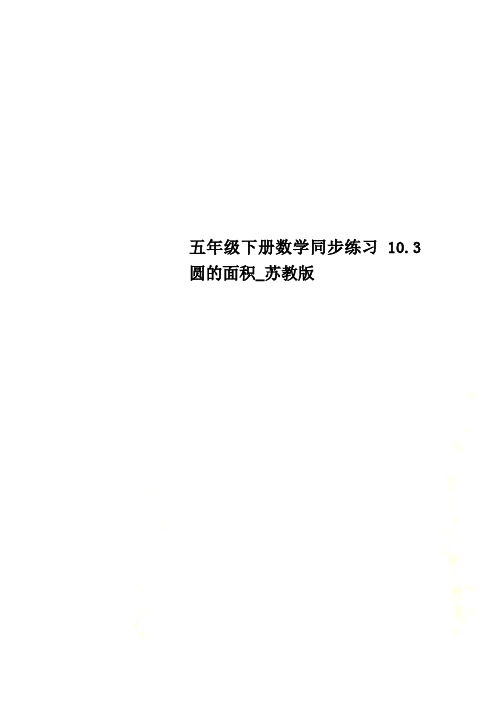 五年级下册数学同步练习10.3圆的面积_苏教版