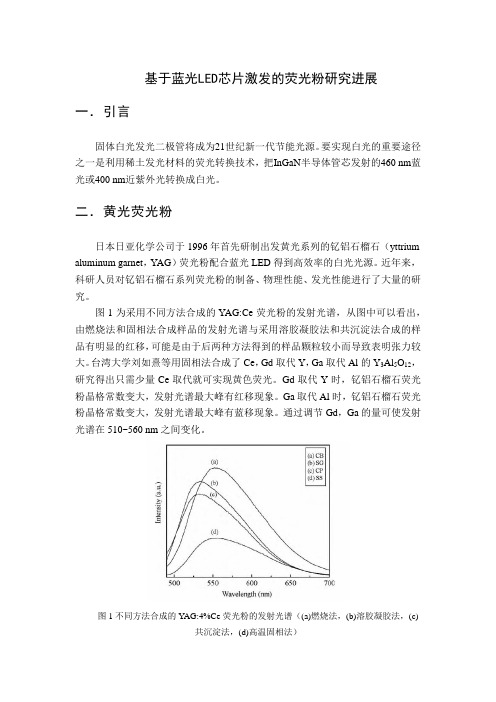 基于蓝光LED芯片激发的荧光粉研究进展