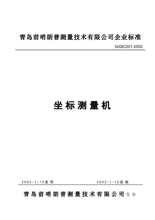 坐标测量机规格标准以及型号