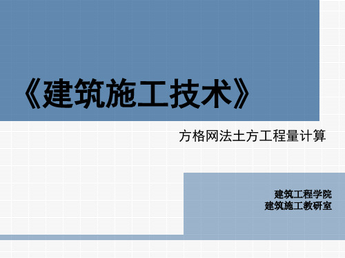方格网法