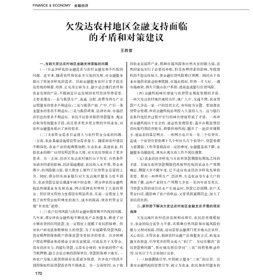 欠发达农村地区金融支持面临的矛盾和对策建议