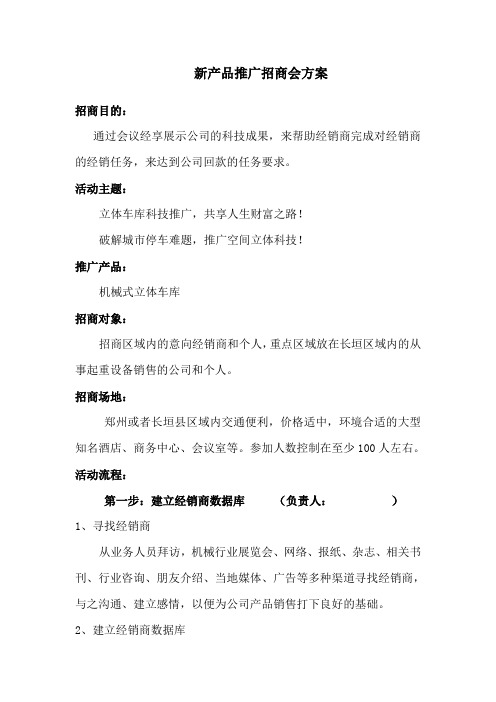 立体车库推广招商会方案