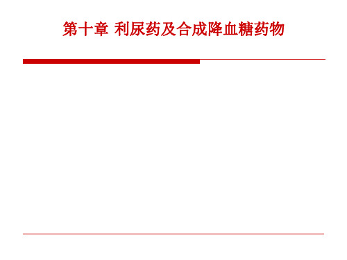 第十章 药物化学利尿药及合成降血糖药物