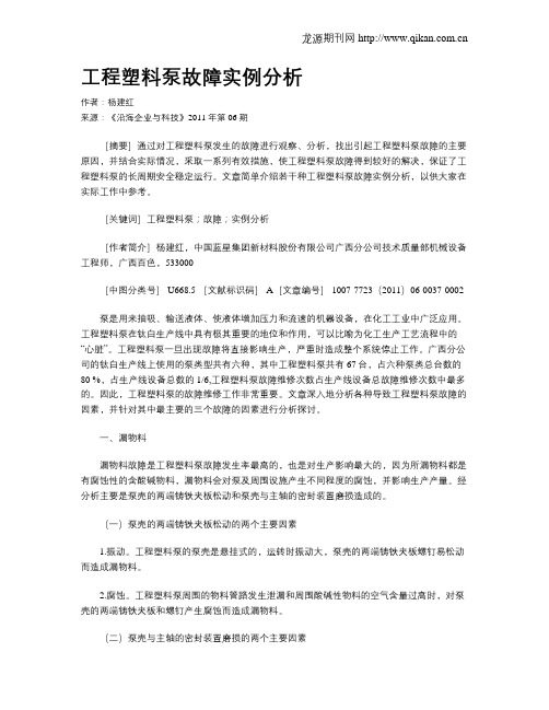 工程塑料泵故障实例分析