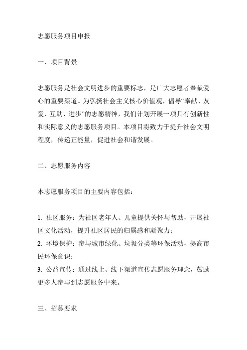 志愿服务 项目 申报