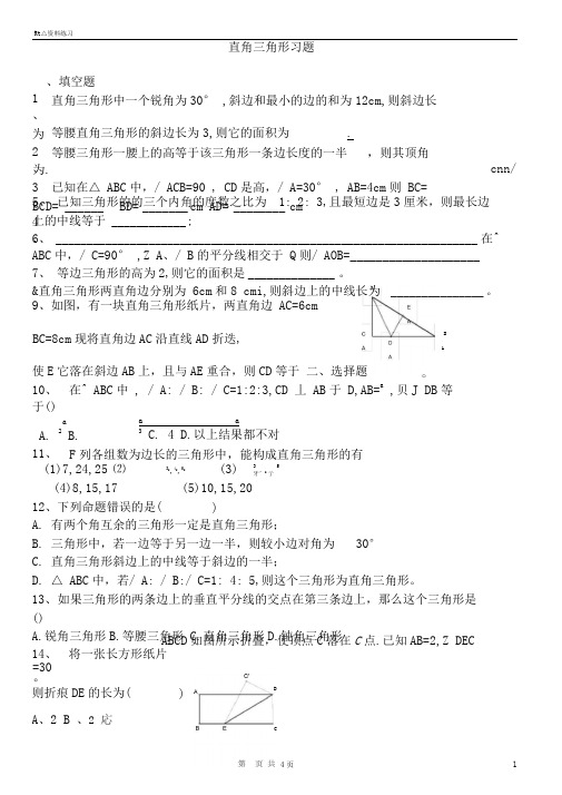 完整版直角三角形的性质判定习题