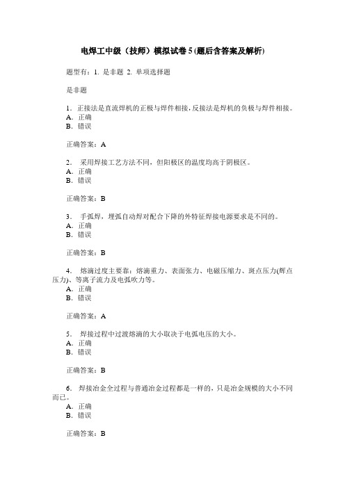 电焊工中级(技师)模拟试卷5(题后含答案及解析)