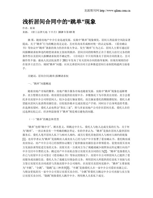 浅析居间合同中的“跳单”现象