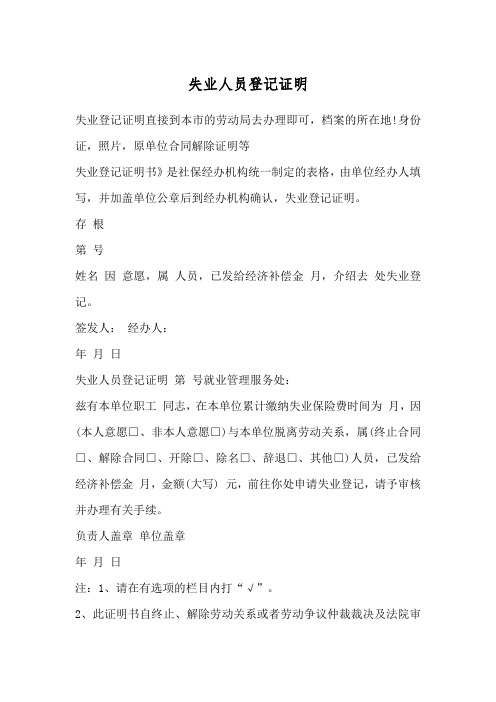 失业人员登记证明