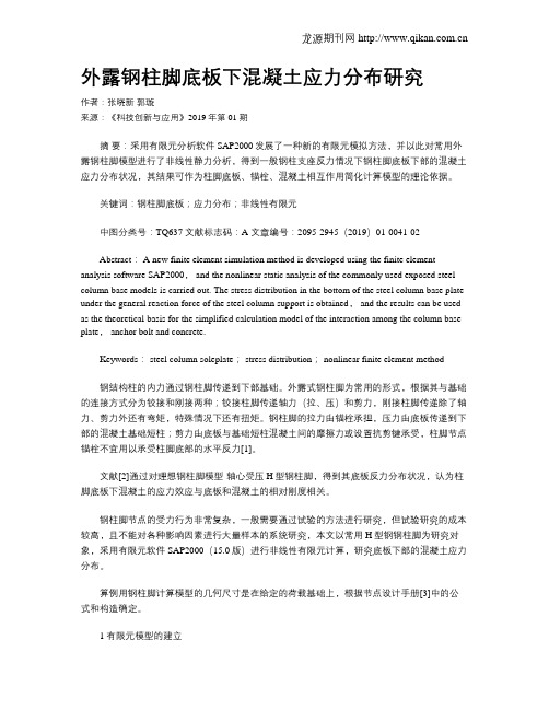 外露钢柱脚底板下混凝土应力分布研究