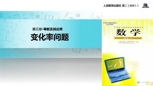 高中数学人教A版选修(1-1) 3.1 教学课件 《变化率问题》(人教)