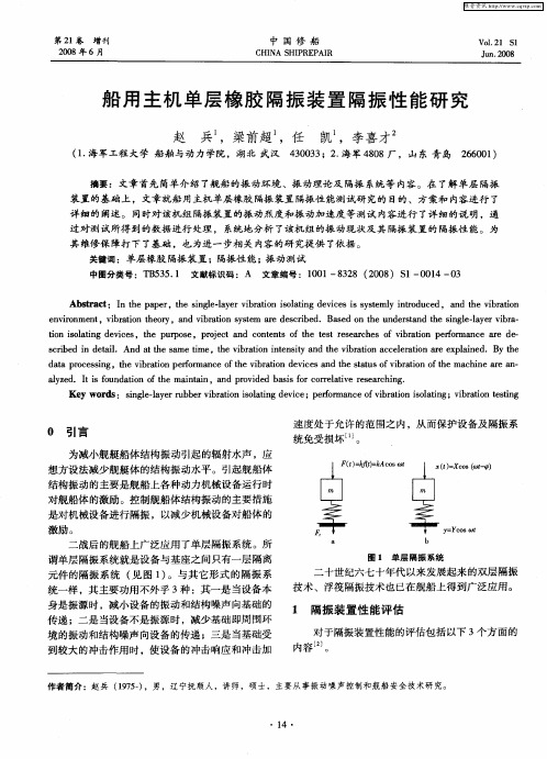 船用主机单层橡胶隔振装置隔振性能研究