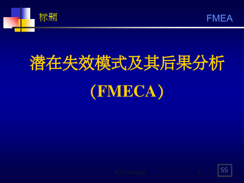 潜在失效模式及其后果分析 (FMECA)