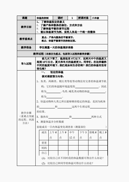 八年级科学上册(浙教版)-教案体温的控制教案