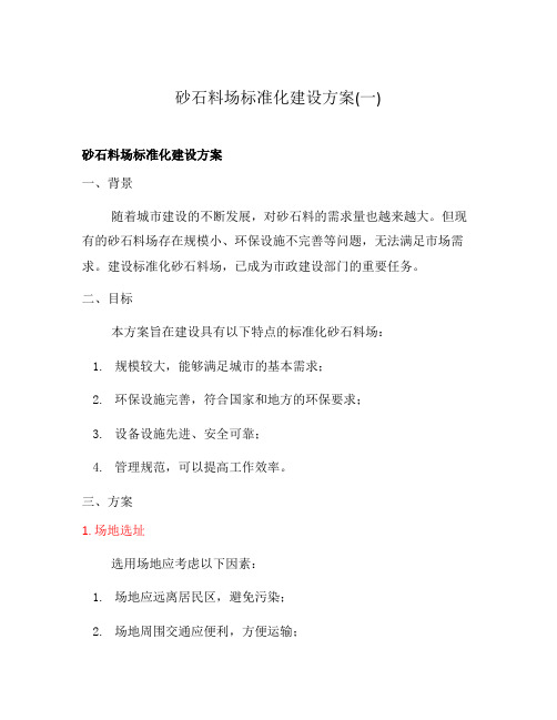 砂石料场标准化建设方案(一)