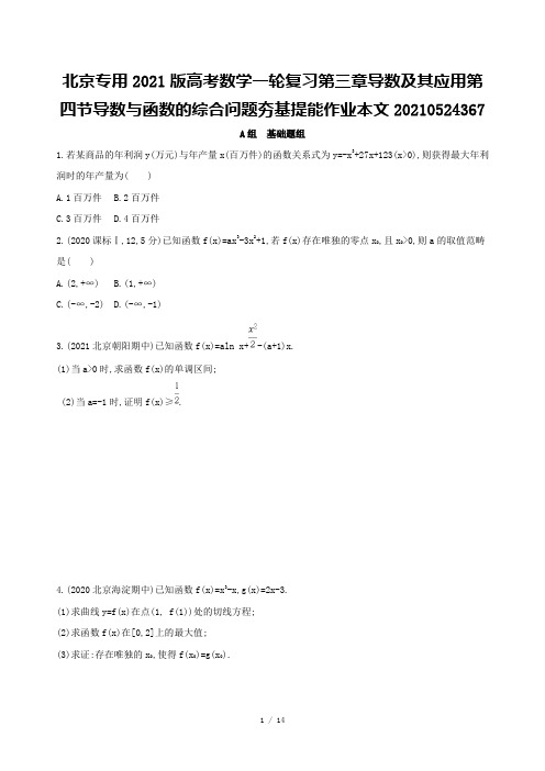 北京专用2021版高考数学一轮复习第三章导数及其应用第四节导数与函数的综合问题夯基提能作业本文202