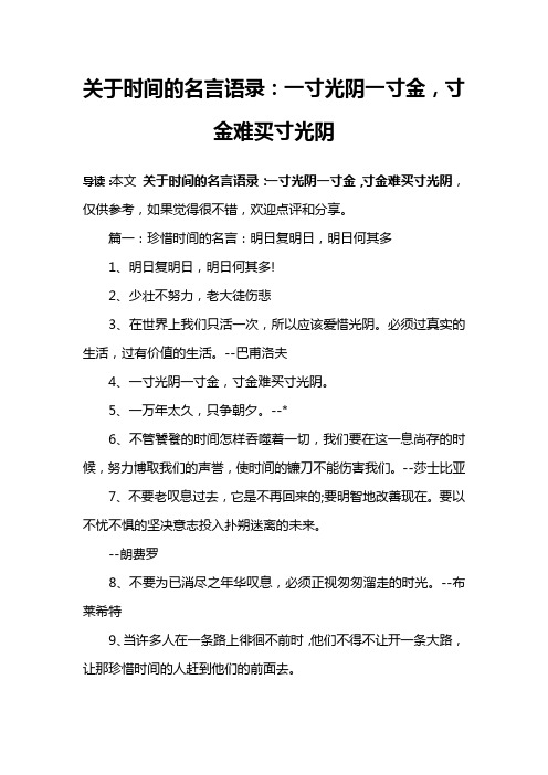 关于时间的名言语录：一寸光阴一寸金,寸金难买寸光阴