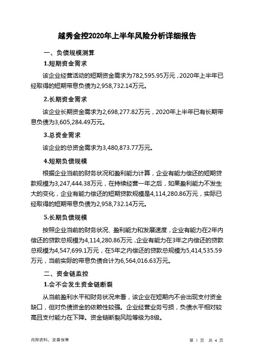 越秀金控2020年上半年财务风险分析详细报告