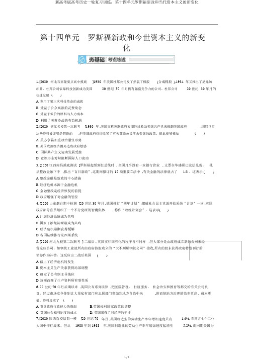 新高考版高考历史一轮复习训练：第十四单元罗斯福新政和当代资本主义的新变化