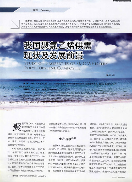 我国聚氯乙烯供需现状及发展前景